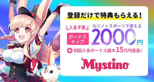 ミスティーノのおすすめボーナス