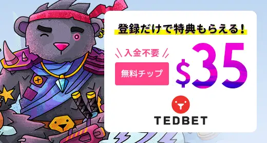 テッドベットのおすすめボーナス