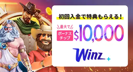 Winz.ioのおすすめボーナス