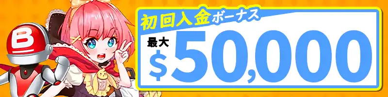 初回入金キャッシュボーナス200%（最大50,000ドル）