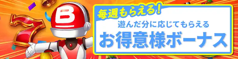 賭ければ賭けるほど豪華になる「お得意様ボーナス」