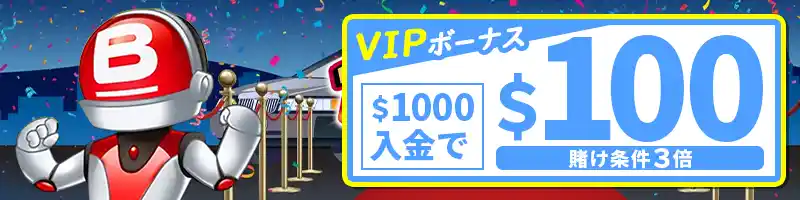 ハイローラー必見！VIP向け「$100ボーナス」