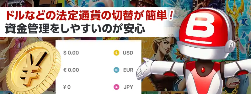 ドル以外でも遊べるから資金管理がしやすい