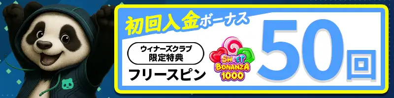 【当サイト限定】スイートボナンザ1000のフリースピン50回