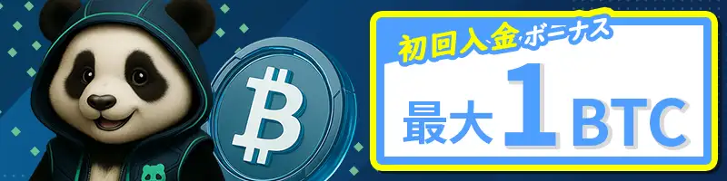 【初回特典】ウェルカムボーナス最大1ビットコイン