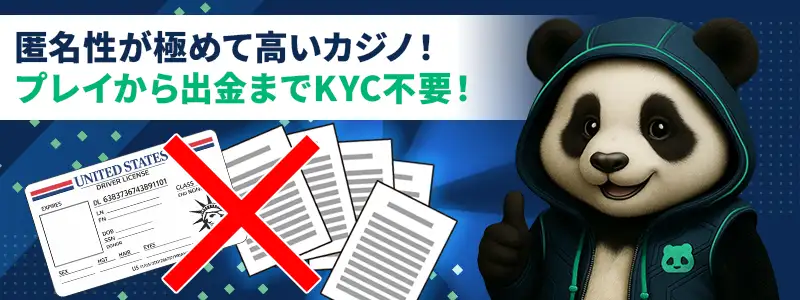 入金から出金までKYC不要！個人情報を守り抜く匿名性