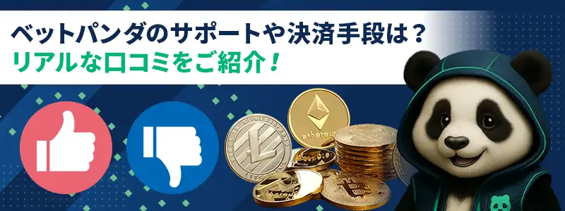 ベットパンダの評判と口コミ