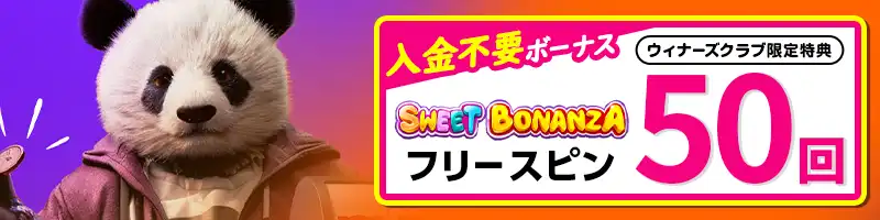 【期間・数量限定】無料でもらえるフリースピンボーナス50回