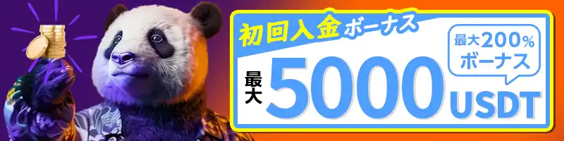 初回から3回目入金でもらえる最大5,000USDTのボーナス（最大200％）