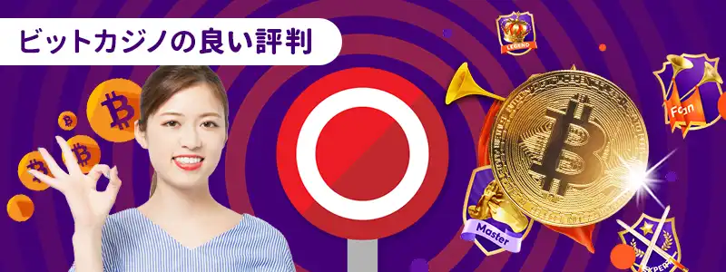 ビットカジノの良い評判の口コミ10選