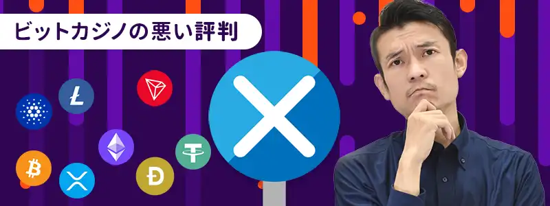 ビットカジノの悪い評判の口コミ5選