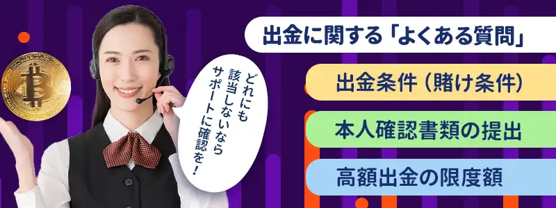 ビットカジノの出金方法でよくある質問