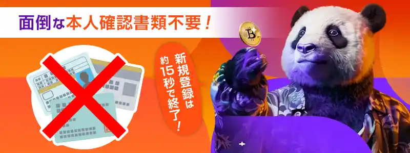 ビットカジノは本人確認（KYC）が不要！出金のハードルが低い