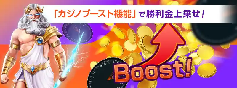 勝利金を上乗せできる「カジノブースト機能」を提供