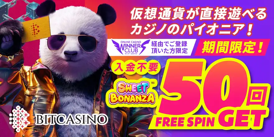 ビットカジノのボーナス