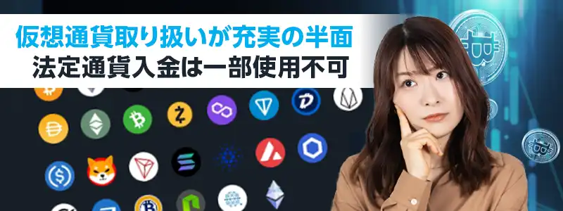 USドルなどの法定通貨では入金できない