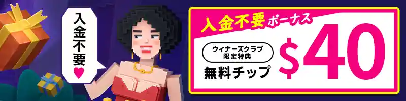 ボンズカジノ入金不要ボーナス40ドル
