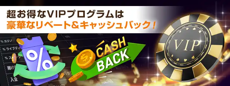 ボーナスやプロモーション・VIP制度など嬉しい特典が充実！