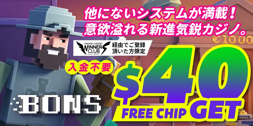 ボンズカジノのボーナス