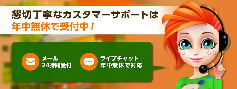 ボンズカジノは24時間年中無休サポート完備