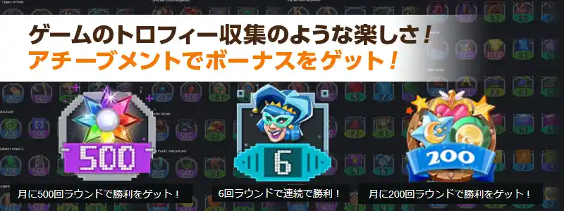 アチーブメント機能（トロフィー集め）