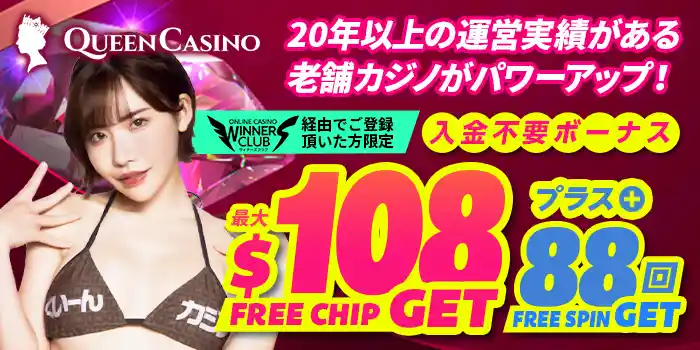 クイーンカジノランキングイメージ