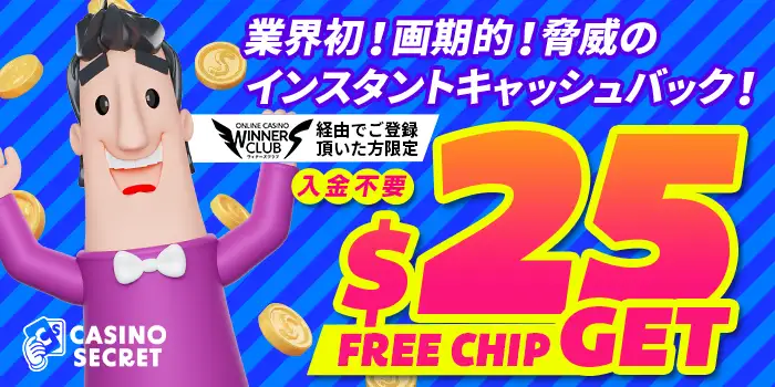 カジノシークレット