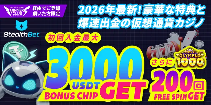 ステルスベットのボーナス