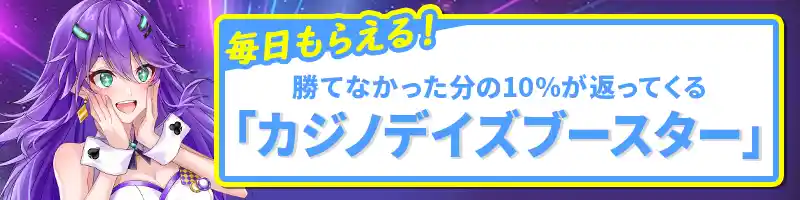 勝てなかった分の10％が毎日返って来る「カジノデイズブースター」が新登場