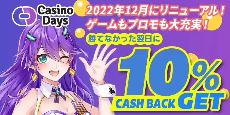 カジノデイズメインイメージ