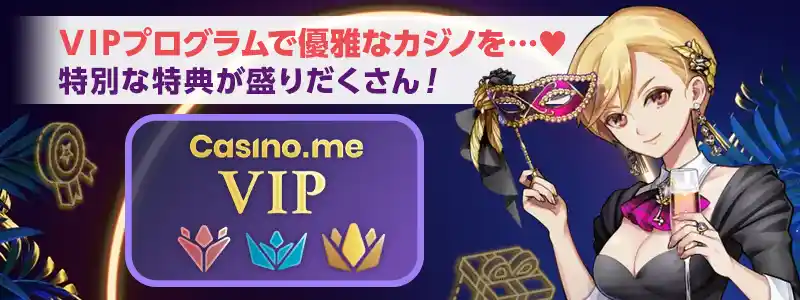 カジノミーのVIPプログラム