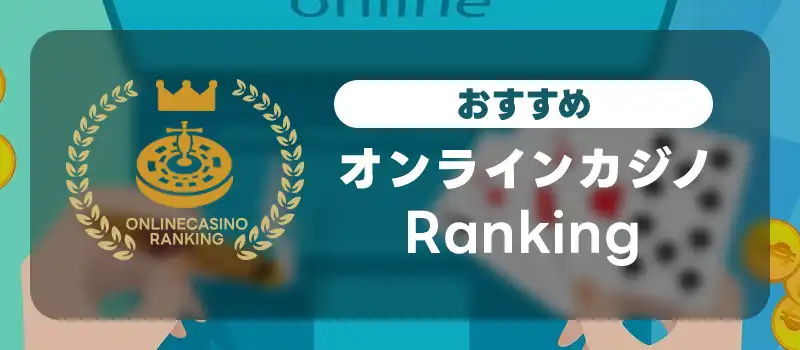 おすすめのオンラインカジノのランキングTOP15