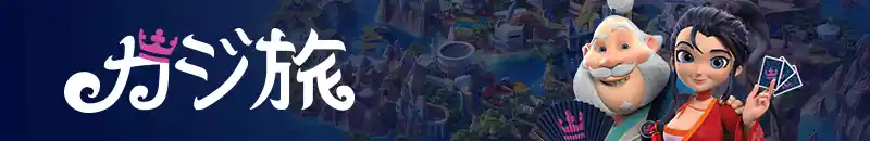 カジ旅