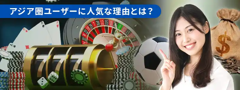 人気爆発！オンラインカジノがアジア圏でウケる理由