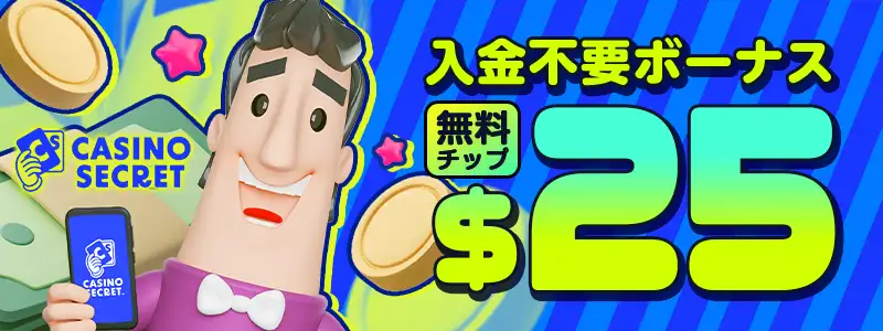 カジノシークレットバナー