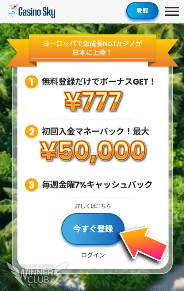 当サイトからカジノスカイの公式サイトにアクセス