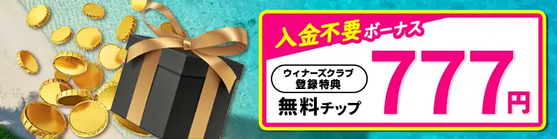 【新規登録限定】入金不要ボーナス777円
