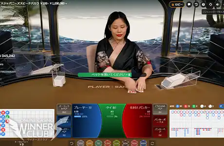 カジノスカイ・スピードバカラ
