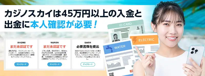 カジノスカイの本人確認（KYC）