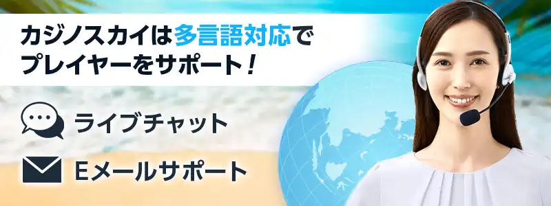 カジノスカイのサポート