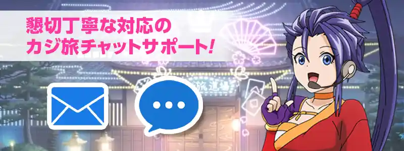 カジ旅のサポートは年中無休完全対応