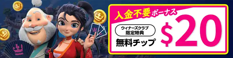 カジ旅入金不要ボーナス20ドル
