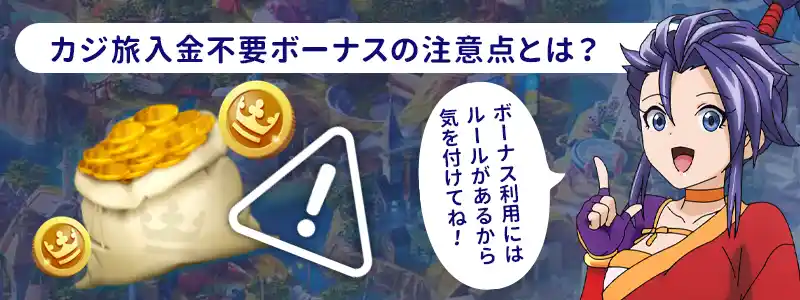カジ旅の入金不要ボーナスの注意点