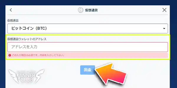 ビットコインのアドレスを入力する