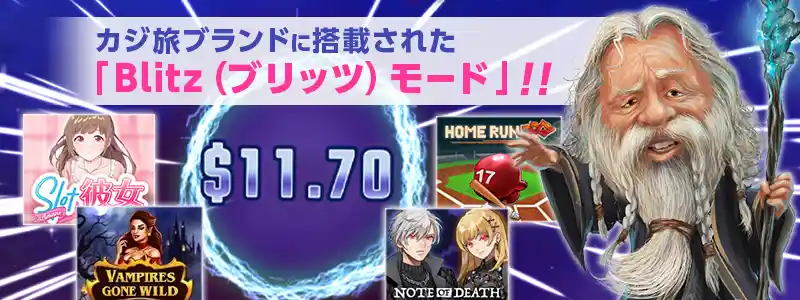 Blitz（ブリッツ）モードでゲームを超高速プレイ！