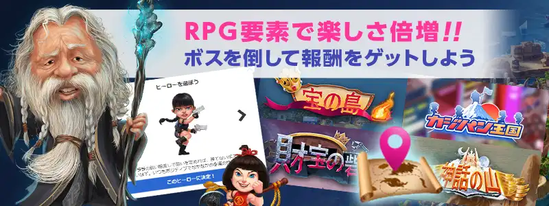 業界初！RPGとソシャゲ要素を取り入れたオンラインカジノ