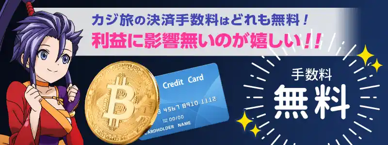 カジ旅なら入金・出金の手数料が全て無料！