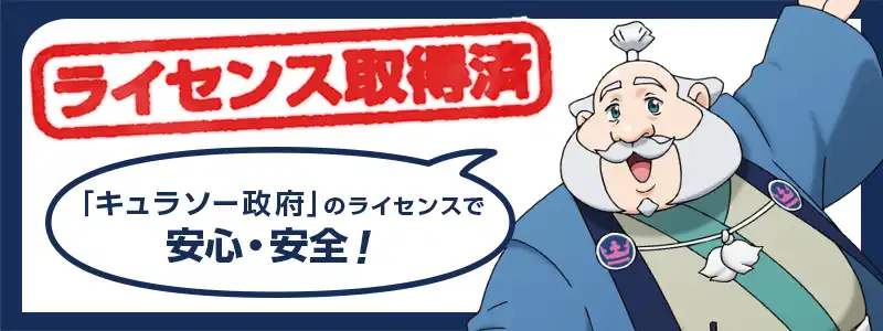 ライセンスはキュラソー政府が発行