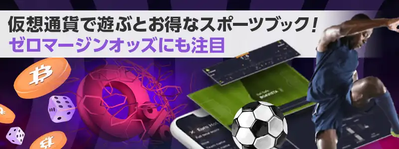 クラウドベットはスポーツブックもプレイ可能
