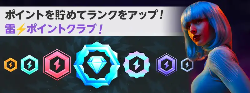 クラウドベットのVIPプログラム「雷ポイントクラブ」
